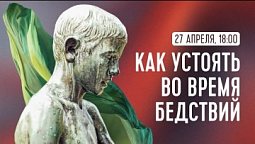 Как устоять во время бедствий, грядущих на вселенную? | Христос - наша защита