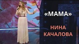 Мама — Нина Качалова