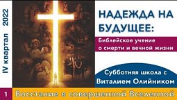 Урок 1. "Восстание в совершенной Вселенной". Изучаем Библию с Виталием Олийником.