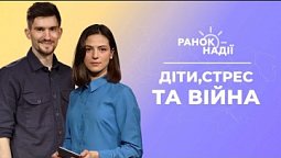 Як навчати дітей в умовах стресу і повітряних тривог? Життя після окупації | Ранок надії 7.09