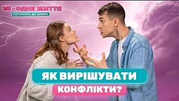 Конфликты в отношениях. Как их решать? | 2Я - одне життя: готуємось до шлюбу