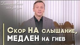 Когда ты в гневе | Благословения на каждый день