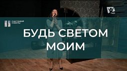 Будь Светом моим | Христианские песни | Счастливой субботы