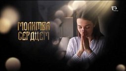 Молитва. Точка отсчёта | Помолитесь за меня