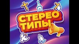 Выпуск 12. Верующие живут прошлым