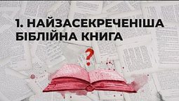 Найзасекреченіша книга Біблії | Сім пророцтв Біблії