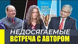 10 УРОК. Как достичь НЕДОСЯГАЕМЫХ? Встреча с автором СШ