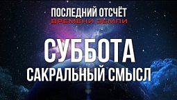 Суббота: сакральный смысл  | Последний отсчёт времени Земли