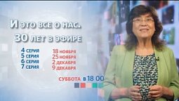 Анонс заключительных серий фильма «И это все о нас. 30 лет в эфире» | Реклама циклов и программ