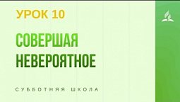 Субботняя Школа | Совершая невероятное | 27- 02 -2021