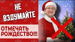 ????❌ Не Отмечайте Рождество ⚠️  Пока Не Посмотрите Это Видео ????✅ !!!