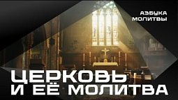 Церковь и её молитва  |  Азбука молитвы