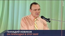 Геннадий Новиков - Он приходил в этот мир