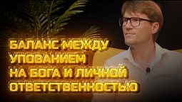 Другое мнение | Баланс между упованием на Бога и личной ответственностью