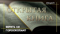 Верить ли гороскопам? #1398