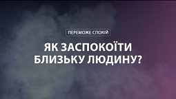 Молитва як фундамент отримання миру та спокою | Переможе спокій