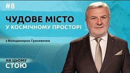 Чудове місто у космічному просторі | НА ЦЬОМУ СТОЮ