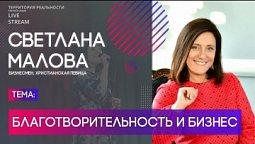 Светлана Малова | Благотворительность и бизнес | Территория реальности (Live)
