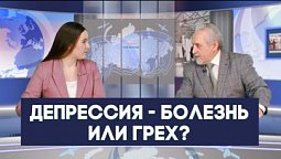 День борьбы с депрессией: как не унывать? | Грани событий