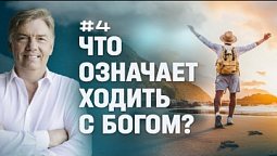 Что означает ходить с Богом? | Петр Кулаков