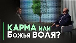 Законы кармы и законы христианства | Контрасты души