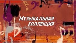 Радуюсь в Боге  | Музыкальная коллекция