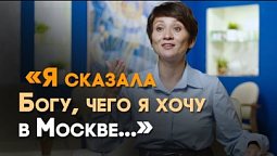 Мой переезд в Москву: как найти квартиру и работу | Реальный Бог