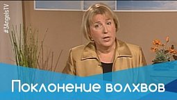 Поклонение волхвов | Целое во фрагменте