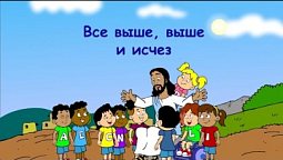 Субботняя школа для детей (Б), 2-й квартал, урок 13: "Все выше, выше и исчез" | 25/06/2022