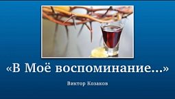 «В Моё воспоминание...»  - Проповедь Виктора Козакова 25 июня 2022 г.