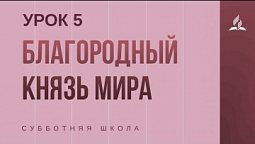 Субботняя Школа | Благородный Князь мира - 30-01-2021