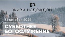 Живи НАДЕЖДОЙ! Богослужение онлайн - 31.12.22 / Прямой эфир. Трансляция из Заокского