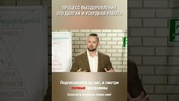 Процесс выздоровления это долгая и усердная работа над собой.