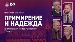 Изучаем Библию | Тема 9. Примирение и надежда