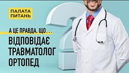 Все що ви хотіли запитати в дитячого травматолог-ортопеда, але соромились | Палата Питань (7/13)