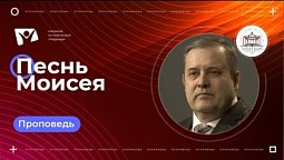 Песнь Моисея  | Богослужения в Заокском