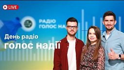 День народження радіо "Голос надії" РАНОК НАДІЇ 17.05 | телеканал Надія