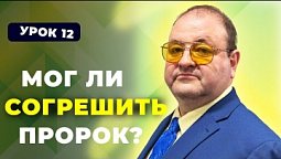 Урок 12 Вечное поклонение