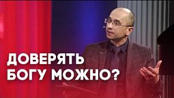 Путешествуем по Евангелию. Условия доверия Богу | Слово на сей час