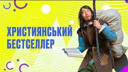 Подорож пілігрімом в небесну країну | Духовний фронт