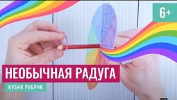 Суперлюбопытно создать необычную радугу. Кубик Рубрик (6+)