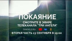 Смотрите вторую серию фильма «Покаяние» 13 сентября в 19:00  | Реклама циклов и программ