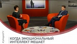 Когда эмоциональный интеллект мешает | Принято считать