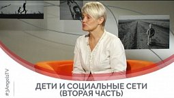 Дети и социальные сети (вторая часть) | Принято считать