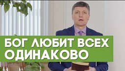 Бог любит всех одинаково | Благословения на каждый день