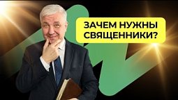 Зачем нужны священники? |  Подкаст Книга Книг