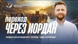 ???? Переход через Иордан / Пастор Руслан Спицын (Неделя возрождения)