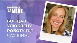 Бог дав улюблену роботу під час війни | Помоліться за мене