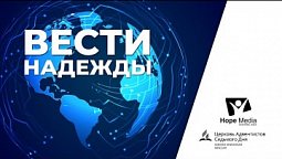 Вести Надежды | Арктическое Евангелие | 03-07-21