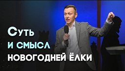 Рождество и новогодняя ёлка | Живая проповедь